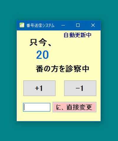 待ちミール/パソコン用・番号更新システム（順番）
